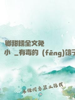 嬌卿甜糯全文免費閱讀 小說